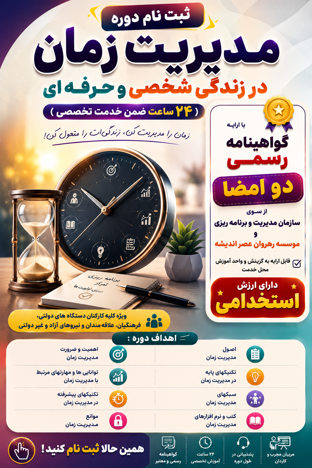 مدیریت زمان در زندگی شخصی و حرفه ای
